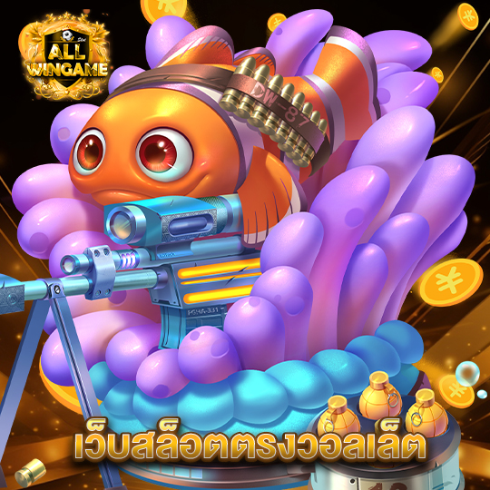 allwingame เว็บสล็อตตรงวอลเล็ต