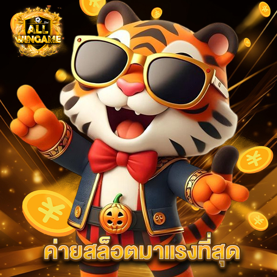 allwingame ค่ายสล็อตมาแรงที่สุด