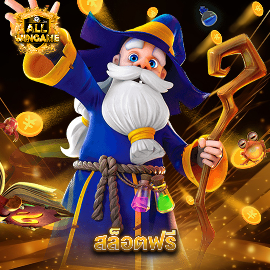allwingame สล็อตฟรี