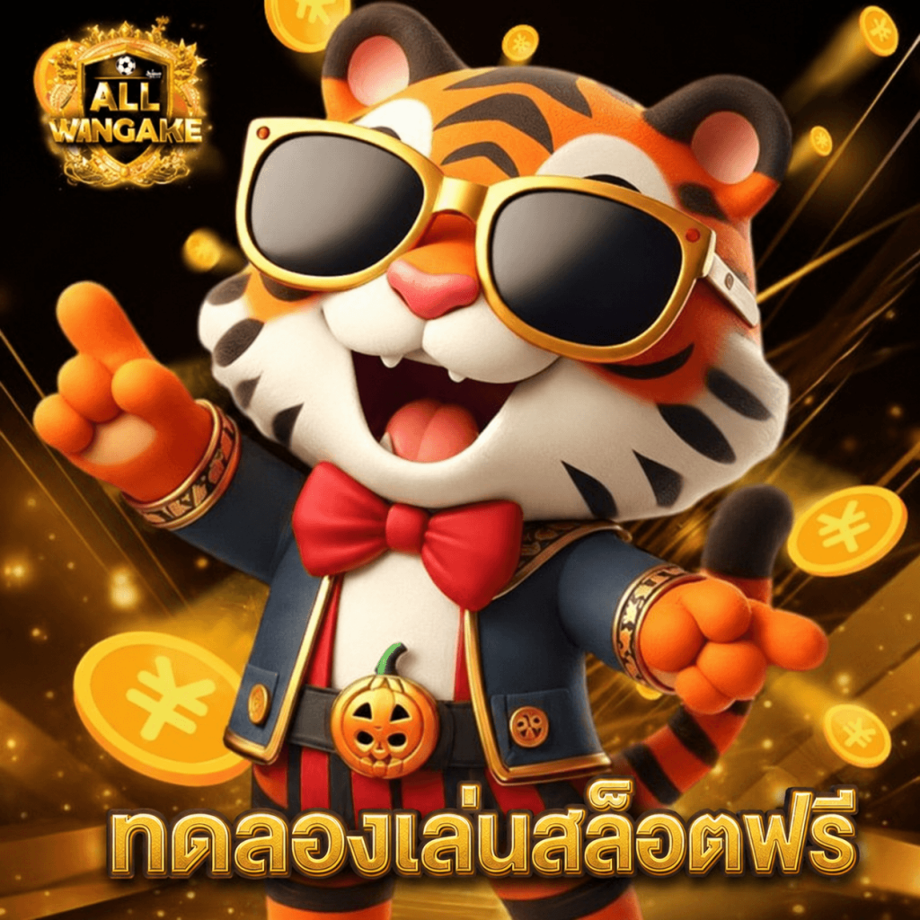 allwingame ทดลองเล่นสล็อตฟรี