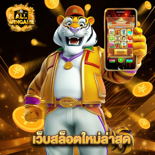 allwingame เว็บสล็อตใหม่ล่าสุด