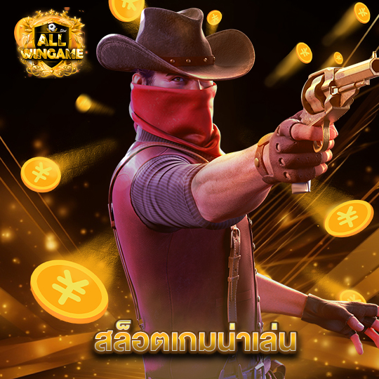 allwingame สล็อตเกมน่าเล่น