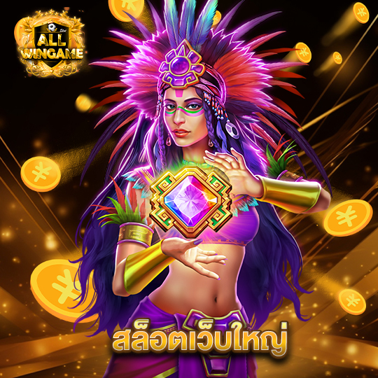 allwingame สล็อตเว็บใหญ่