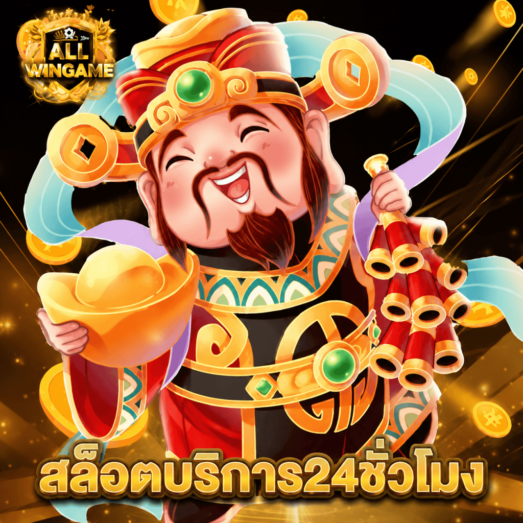 allwingame สล็อตบริการ24ชั่วโมง