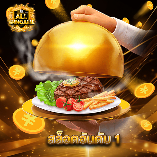 allwingame สล็อตอันดับ1