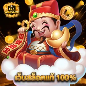 allwingame เว็บสล็อตแท้100%