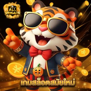allwingame เกมสล็อตสมัยใหม่