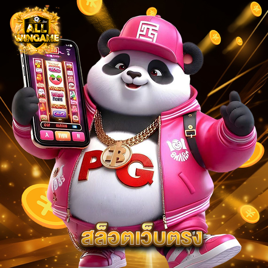 allwingame สล็อตเว็บตรง